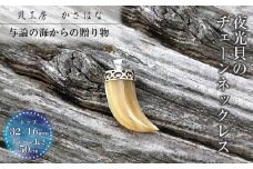 夜光貝を素材にした「チェーンペンダント」＜PL-2＞【貝工房かざはな】