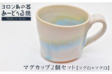 ヨロン島の素材を活かした　あーどぅる焼『マグカップ２個セット』【マグ白×マグ白】| 食器 コップ マグカップ 陶器 あーどぅる焼 セット おしゃれ おすすめ 人気 贈答 プレゼント ギフト お祝い 鹿児島県 与論島