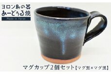 ヨロン島の素材を活かした　あーどぅる焼『マグカップ２個セット』【マグ黒×マグ黒】| 食器 コップ マグカップ 陶器 あーどぅる焼 セット おしゃれ おすすめ 人気 贈答 プレゼント ギフト お祝い 鹿児島県 与論島