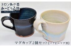 ヨロン島の素材を活かした　あーどぅる焼『マグカップ２個セット』【マグ白×マグ黒】| 食器 コップ マグカップ 陶器 あーどぅる焼 セット おしゃれ おすすめ 人気 贈答 プレゼント ギフト お祝い 鹿児島県 与論島