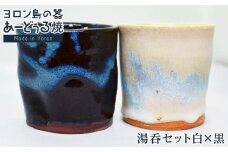 ヨロン島の素材を活かした　あーどぅる焼『湯呑セット白×黒』| 食器 湯呑 コップ 陶器 あーどぅる焼 セット おしゃれ おすすめ 人気 贈答 プレゼント ギフト お祝い ヨロン 鹿児島県 与論島