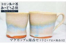ヨロン島の素材を活かした　あーどぅる焼『マグカップ＆湯呑セット』【マグ白×湯呑白】| 食器 湯呑 マグカップ コップ 陶器 あーどぅる焼 セット おしゃれ おすすめ 人気 贈答 プレゼント ギフト お祝い ヨロン 鹿児島県 与論島