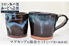 ヨロン島の素材を活かした　あーどぅる焼『マグカップ＆湯呑セット』【マグ黒×湯呑黒】| 食器 湯呑 マグカップ コップ 陶器 あーどぅる焼 セット おしゃれ おすすめ 人気 贈答 プレゼント ギフト お祝い ヨロン 鹿児島県 与論島