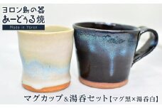 ヨロン島の素材を活かした　あーどぅる焼『マグカップ＆湯呑セット』【マグ黒×湯呑白】| 食器 湯呑 マグカップ コップ 陶器 あーどぅる焼 セット おしゃれ おすすめ 人気 贈答 プレゼント ギフト お祝い ヨロン 鹿児島県 与論島
