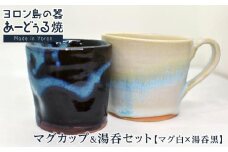 ヨロン島の素材を活かした　あーどぅる焼『マグカップ＆湯呑セット』【マグ白×湯呑黒】| 食器 湯呑 マグカップ コップ 陶器 あーどぅる焼 セット おしゃれ おすすめ 人気 贈答 プレゼント ギフト お祝い ヨロン 鹿児島県 与論島