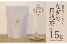 【与論島産】　なぎの月桃茶15包（ノンカフェイン） | 飲料 飲み物 飲みもの ドリンク お茶 茶 ティーバック 農薬不使用 月桃 月桃茶 ノンカフェイン ポリフェノール リラックス効果 鹿児島県 与論島