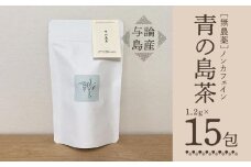 【与論島産】　青の島茶15包（ノンカフェイン） | 飲料 飲み物 飲みもの ドリンク お茶 茶 ティーバック 農薬不使用 ハーブ リラックス効果 鹿児島県 与論島