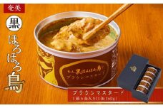 奄美 黒ほろほろ鳥 与論島産のほろほろ鳥でつくったブラウンマスタード 【 ほろほろ鳥 食鳥の女王 国産 ホロホロチョウ 加工品 鶏肉 とりにく 鳥 鶏 鹿児島県 与論島 ヨロン ご当地 グルメ 】