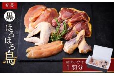 奄美 黒ほろほろ鳥 　部位小分け 1羽分 ( もも むね ささみ 手羽元 手羽先 各2枚 ）【 ほろほろ鳥 国産 ホロホロチョウ 鶏肉 とりにく 鳥 鶏 鹿児島県 与論島 ヨロン ご当地 グルメ 】