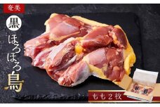 奄美 黒ほろほろ鳥 　もも 2枚【 ほろほろ鳥 もも肉 食鳥の女王 国産 ホロホロチョウ 鶏肉 とりにく 鳥 鶏 鹿児島県 与論島 ヨロン ご当地 グルメ 】