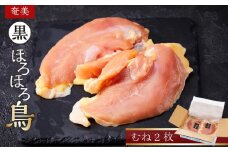 奄美 黒ほろほろ鳥 　むね 2枚【 ほろほろ鳥 むね肉 食鳥の女王 国産 ホロホロチョウ 鶏肉 とりにく 鳥 鶏 鹿児島県 与論島 ヨロン ご当地 グルメ 】
