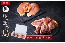 奄美 黒ほろほろ鳥 　もも むね 各2枚【 ほろほろ鳥 もも肉 むね肉 食鳥の女王 国産 ホロホロチョウ 鶏肉 とりにく 鳥 鶏 鹿児島県 与論島 ヨロン ご当地 グルメ 】