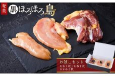 奄美 黒ほろほろ鳥 　お試しセット（もも むね ささみ）【 ほろほろ鳥 もも肉 むね ささみ肉 食鳥の女王 国産 ホロホロチョウ 鶏肉 とりにく 鳥 鶏 鹿児島県 与論島 ヨロン ご当地 グルメ 】