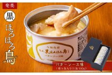 奄美 黒ほろほろ鳥  バターソース味 缶詰 【 ほろほろ鳥 食鳥の女王 国産 ホロホロチョウ 加工品 鶏肉 とりにく 鳥 鶏 パスタ ソース 鹿児島県 与論島 ヨロン ご当地 グルメ 】