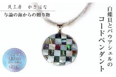 白蝶貝とパウアシェルを素材にしたコードペンダント「貝工房かざはな」【NC-6】
