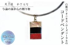 白蝶貝とオニキス、ローズコーラルを素材にした「コードペンダント」貝工房かざはな[NC-7]