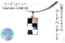 白蝶貝とオニキスを素材にしたコードペンダント「貝工房かざはな」【NC-９】