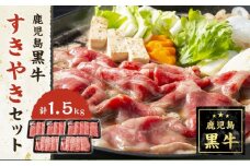 JA鹿児島黒牛すきやきセット（1.5kg）【E-3301】