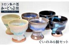 ヨロン島の素材を活かした　あーどぅる焼『ぐいのみ6個セット』| 食器 湯呑 コップ おちょこ 陶器 あーどぅる焼 セット おしゃれ おすすめ 人気 贈答 プレゼント ギフト お祝い 鹿児島県 与論島