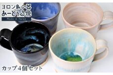 ヨロン島の素材を活かした　あーどぅる焼『カップ4個セット』| 食器 コップ マグカップ 陶器 茶碗 あーどぅる焼 セット おしゃれ おすすめ 人気 贈答 プレゼント ギフト お祝い 鹿児島県 与論島