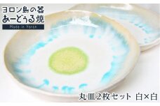 ヨロン島の素材を活かした　あーどぅる焼『丸皿2枚セット』【（1）丸皿　白×白】| 食器 皿 丸皿 陶器 あーどぅる焼 セット おしゃれ おすすめ 人気 贈答 プレゼント ギフト お祝い 鹿児島県 与論島 