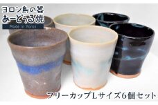 ヨロン島の素材を活かした　あーどぅる焼『フリーカップLサイズ6個セット』| 食器 コップ 湯のみ 湯呑 陶器 あーどぅる焼 セット おしゃれ おすすめ 人気 贈答 プレゼント ギフト 鹿児島県 与論島