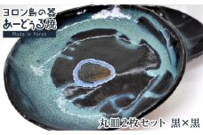 ヨロン島の素材を活かした　あーどぅる焼『丸皿2枚セット』【（2）丸皿　黒×黒】| 食器 皿 丸皿 陶器 あーどぅる焼 セット おしゃれ おすすめ 人気 贈答 プレゼント ギフト お祝い 鹿児島県 与論島