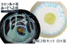 ヨロン島の素材を活かした　あーどぅる焼『丸皿2枚セット』【（3）丸皿　白×黒】| 食器 皿 丸皿 陶器 あーどぅる焼 セット おしゃれ おすすめ 人気 贈答 プレゼント ギフト お祝い 鹿児島県 与論島