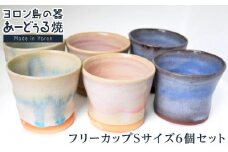 ヨロン島の素材を活かした　あーどぅる焼『フリーカップSサイズ6個セット』| 食器 コップ 湯のみ 湯呑 陶器 あーどぅる焼 セット おしゃれ おすすめ 人気 贈答 プレゼント ギフト 鹿児島県 与論島