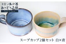 ヨロン島の素材を活かした　あーどぅる焼『スープカップ２個セット』【（1）白×青】| 食器 スープ カップ 陶器 あーどぅる焼 セット おしゃれ おすすめ 人気 贈答 プレゼント ギフト 鹿児島県 与論島