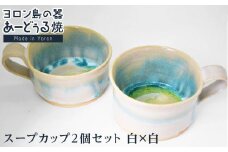 ヨロン島の素材を活かした　あーどぅる焼『スープカップ２個セット』【（2）白×白】| 食器 スープ カップ 陶器 あーどぅる焼 セット おしゃれ おすすめ 人気 贈答 プレゼント ギフト 鹿児島県 与論島