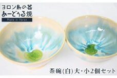 ヨロン島の素材を活かした　あーどぅる焼『茶碗（白）大・小２個セット』| 食器  皿 お茶碗 茶碗 ペア 陶器 あーどぅる焼 セット おしゃれ おすすめ 人気 贈答 プレゼント ギフト お祝い ヨロン 鹿児島県 与論島