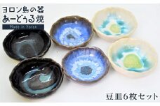 ヨロン島の素材を活かした　あーどぅる焼『豆皿6枚セット』| 食器  皿 小皿 取り皿 豆皿 陶器 あーどぅる焼 セット おしゃれ おすすめ 人気 贈答 プレゼント ギフト お祝い ヨロン 鹿児島県 与論島
