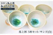 ヨロン島の素材を活かした　あーどぅる焼『馬上杯 ５杯セット』【サンゴ（白）×5杯】 | 食器  陶器 馬上杯  あーどぅる焼 セット おしゃれ おすすめ 人気 贈答 プレゼント ギフト お祝い 鹿児島県 与論島