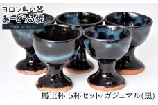 ヨロン島の素材を活かした　あーどぅる焼『馬上杯 ５杯セット』【ガジュマル（黒）×5杯】 | 食器  陶器 馬上杯  あーどぅる焼 セット おしゃれ おすすめ 人気 贈答 プレゼント ギフト お祝い 鹿児島県 与論島