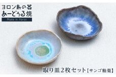 ヨロン島の素材を活かした　あーどぅる焼『取り皿2枚セット（サンゴ釉薬）』| 焼き物 伝統 工芸 陶器 食器 焼物 工芸品 和食器 皿 お皿 おしゃれ セット 中皿 取皿 取り皿 人気 贈答 プレゼント ギフト お祝い 鹿児島県 与論島