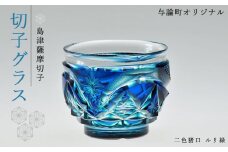 島津薩摩切子　与論町オリジナル二色猪口　ルリ緑