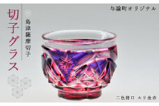 島津薩摩切子　与論町オリジナル二色猪口　ルリ金赤