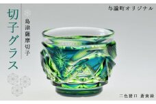 島津薩摩切子　与論町オリジナル二色猪口　蒼黄緑