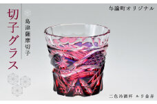 島津薩摩切子　与論町オリジナル二色冷酒杯　ルリ金赤