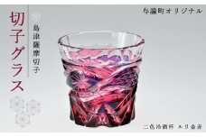 島津薩摩切子　与論町オリジナル二色冷酒杯　ルリ金赤