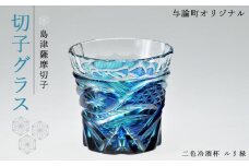 島津薩摩切子　与論町オリジナル二色冷酒杯　ルリ緑