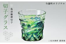島津薩摩切子　与論町オリジナル二色冷酒杯　蒼黄緑