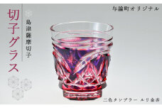 島津薩摩切子　与論町オリジナル二色タンブラー　ルリ金赤