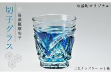 島津薩摩切子　与論町オリジナル二色タンブラー　ルリ緑