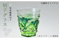 島津薩摩切子　与論町オリジナル二色タンブラー　蒼黄緑