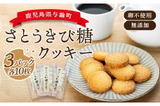 与論さとうきび糖クッキー（10枚×3パックセット）｜卵不使用 無添加 手作り 【 焼き菓子 クッキー 卵不使用 無添加 お菓子 おやつ 健康 無添加 人気 おすすめ BM02 】