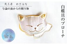 白蝶貝を素材にした「ブローチ」貝工房かざはな【ＢＮ-3】