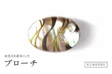 夜光貝を素材にした「ブローチ」貝工房かざはな【ＢＮ-６】