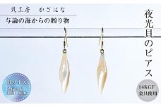 夜光貝を素材にした「ピアス」貝工房かざはな【EPH-６】